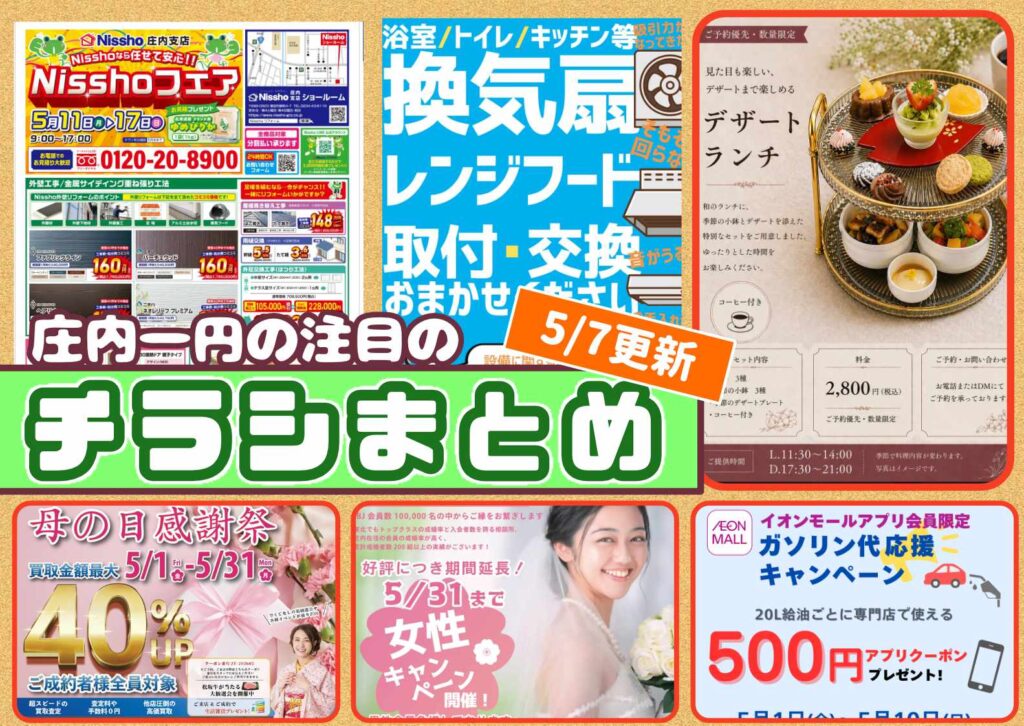 庄内エリアの今週の注目チラシをまとめたショーナイツウ記事のサムネイル画像