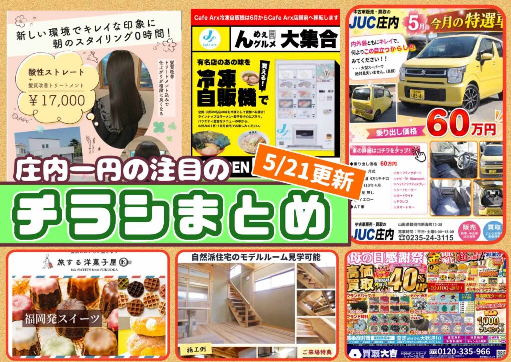 庄内エリアの今週の注目チラシをまとめたショーナイツウ記事のサムネイル画像