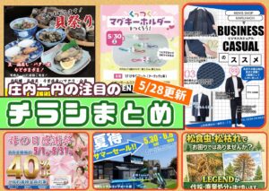 庄内エリアの今週の注目チラシをまとめたショーナイツウ記事のサムネイル画像