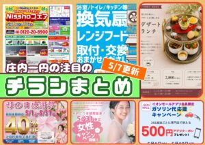 庄内エリアの今週の注目チラシをまとめたショーナイツウ記事のサムネイル画像