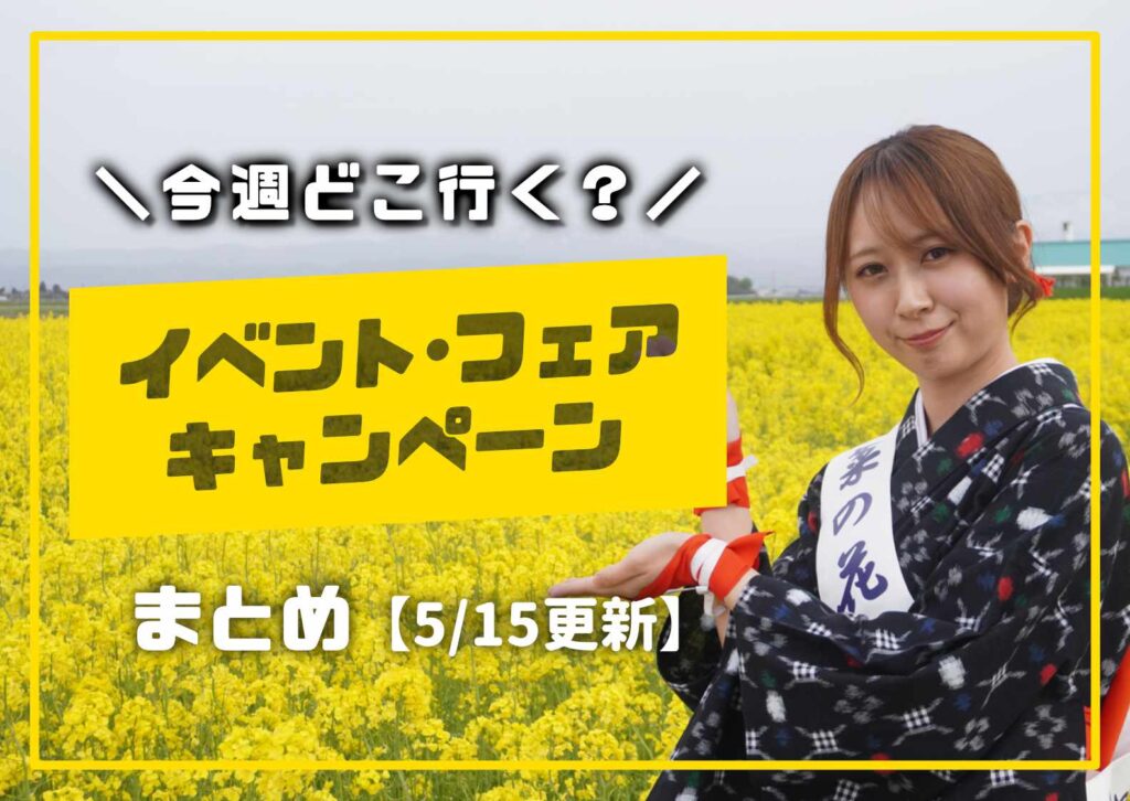 庄内の今週のイベント情報を案内する女性モデル入りの告知画像の5月バージョン