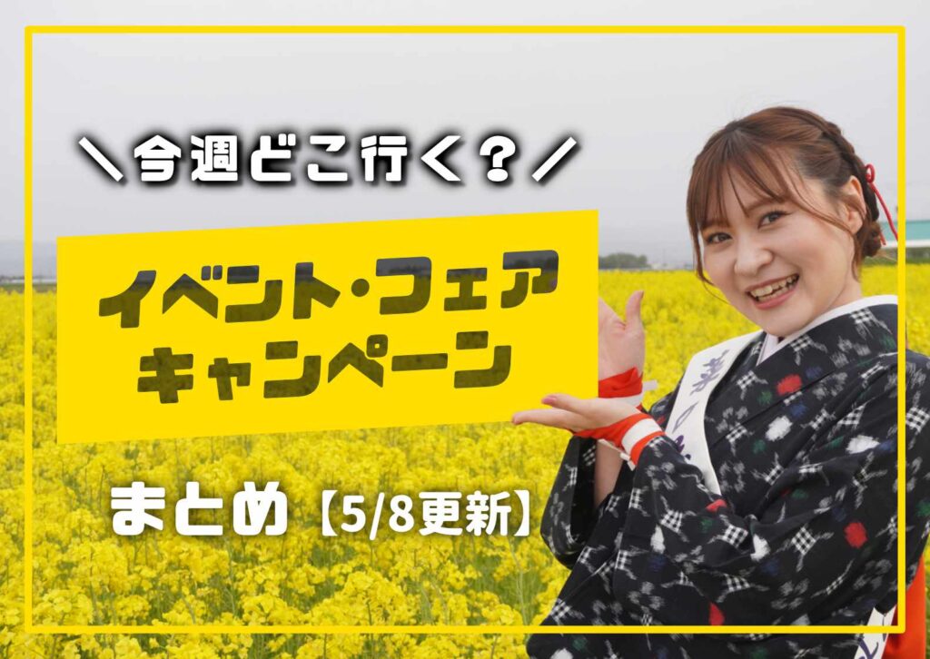 庄内の今週のイベント情報を案内する女性モデル入りの告知画像の5月バージョン