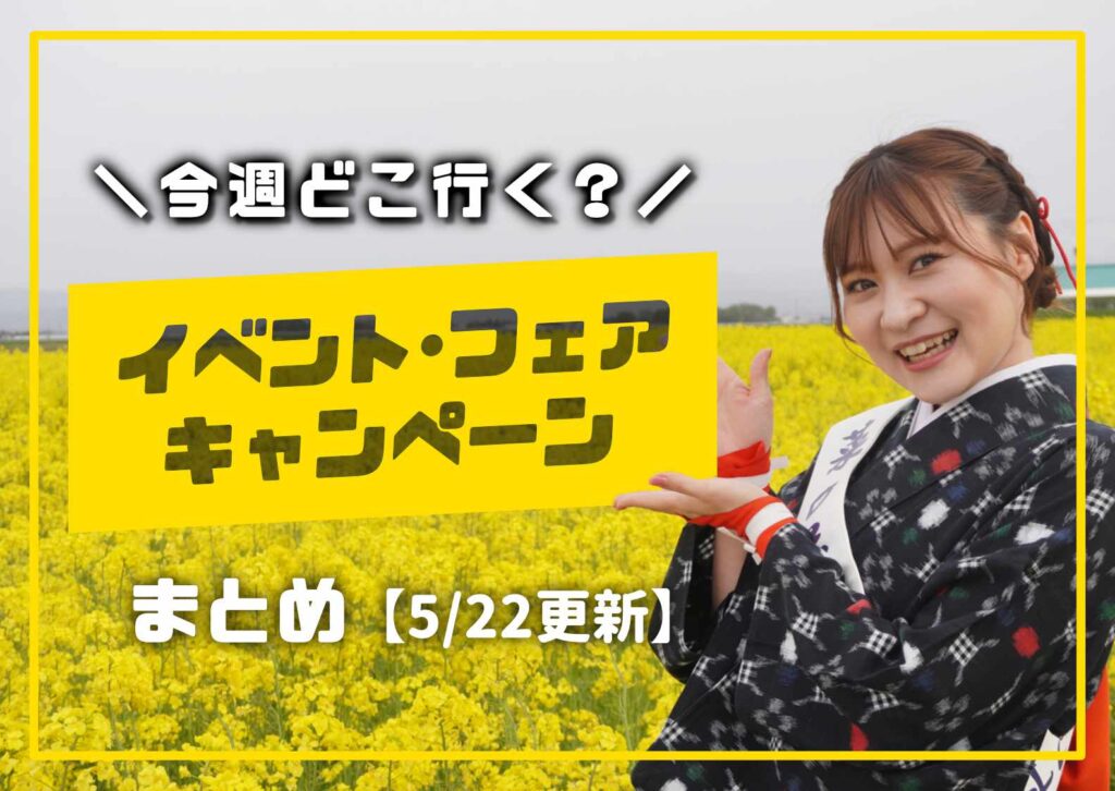 庄内の今週のイベント情報を案内する女性モデル入りの告知画像の5月バージョン