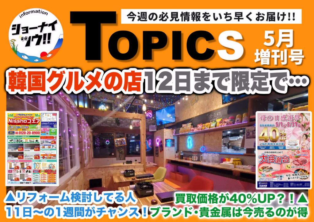 庄内エリアの今週のお知らせ情報をまとめたショーナイツウの記事サムネイル