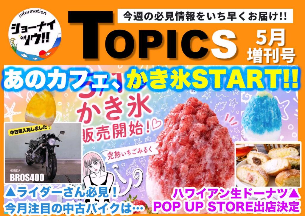 庄内エリアの今週のお知らせ情報をまとめたショーナイツウの記事サムネイル。