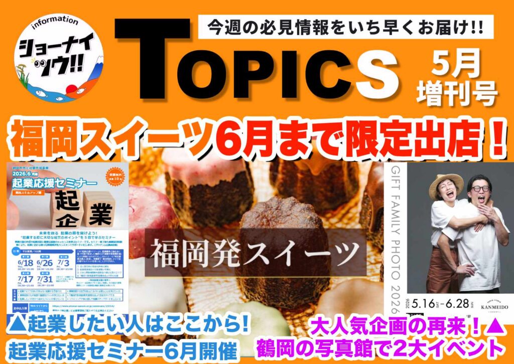 庄内エリアの今週のお知らせ情報をまとめたショーナイツウの記事サムネイル。