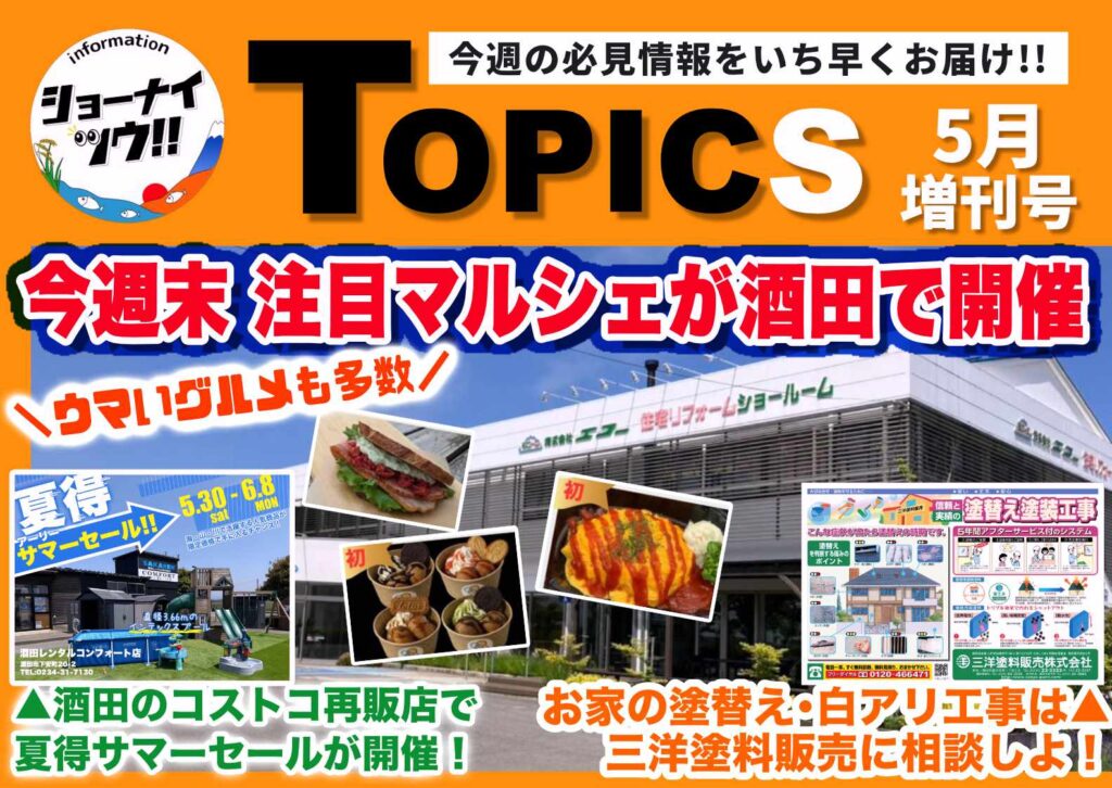 庄内エリアの今週のお知らせ情報をまとめたショーナイツウの記事サムネイル。