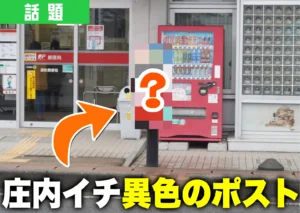 遊佐郵便局前のラッピングポスト