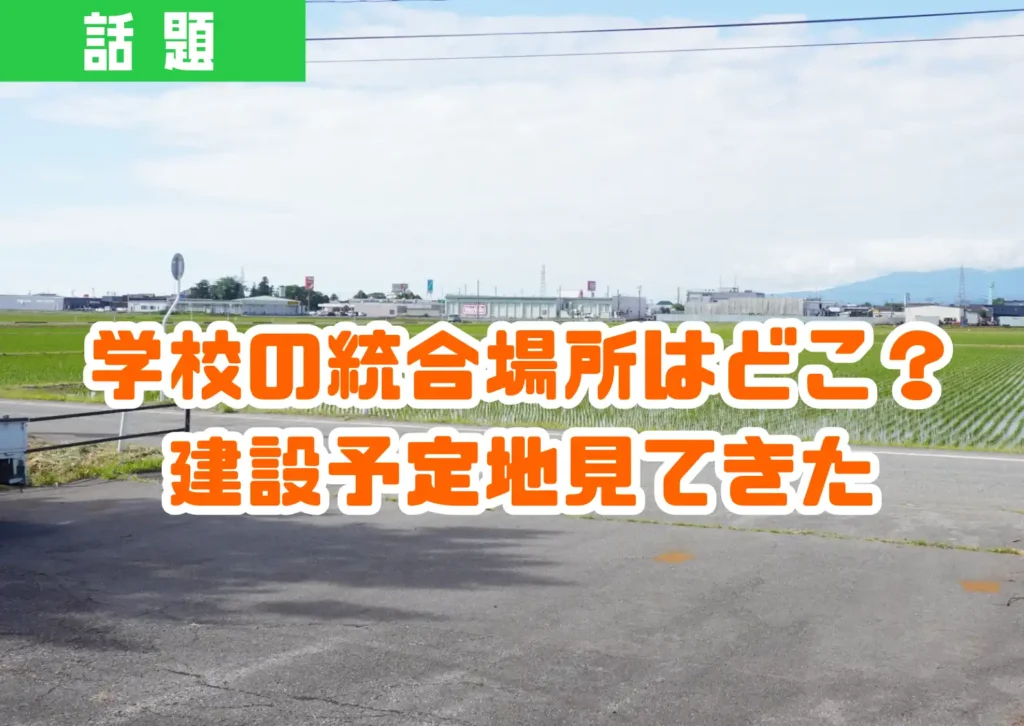 庄内町響ホールに隣接する、新小学校建設予定地（田んぼ）