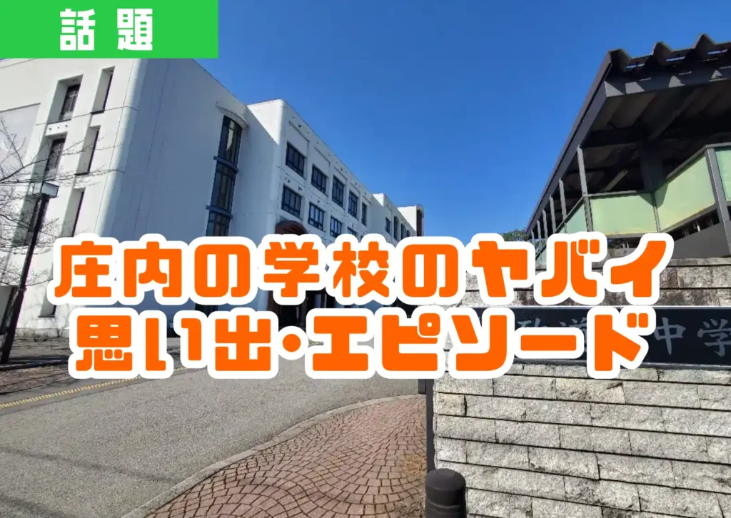 致道館中学校の外観