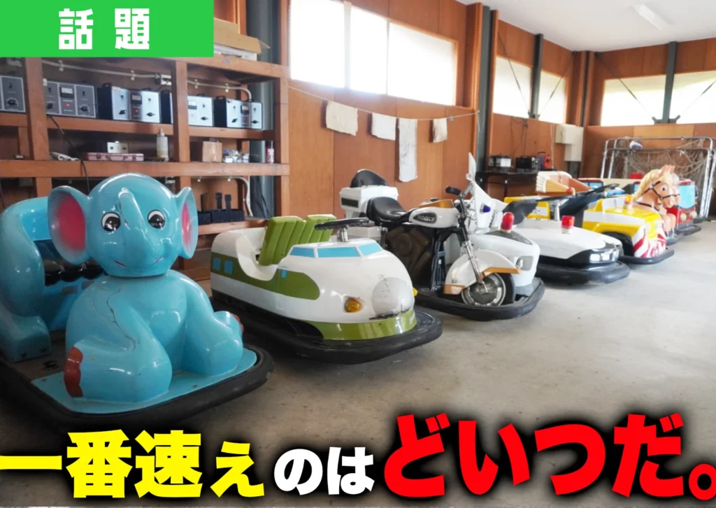 庄内町風車村にあるバッテリーカー一覧