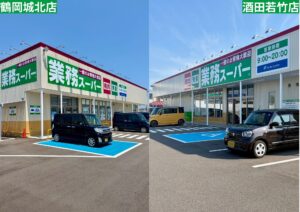 業務スーパー鶴岡店と酒田店の外観