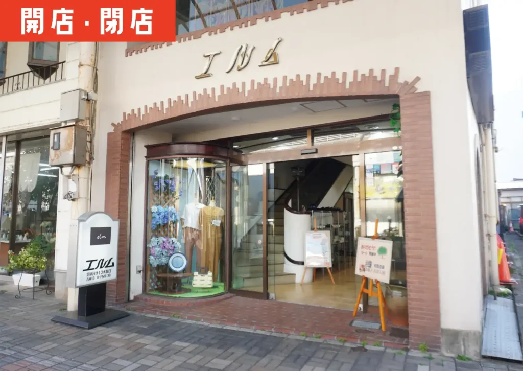 鶴岡銀座通りの「エルム」外観