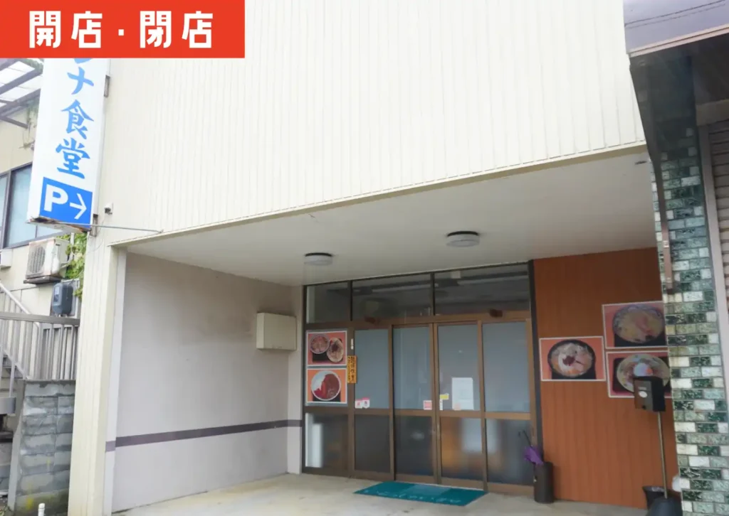 酒田市若竹町のホシナ食堂の外観