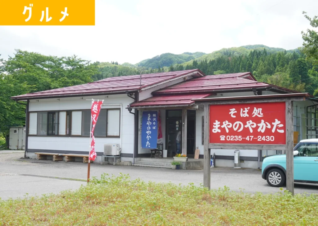 越沢にあるそば処「まやのやかた」の外観