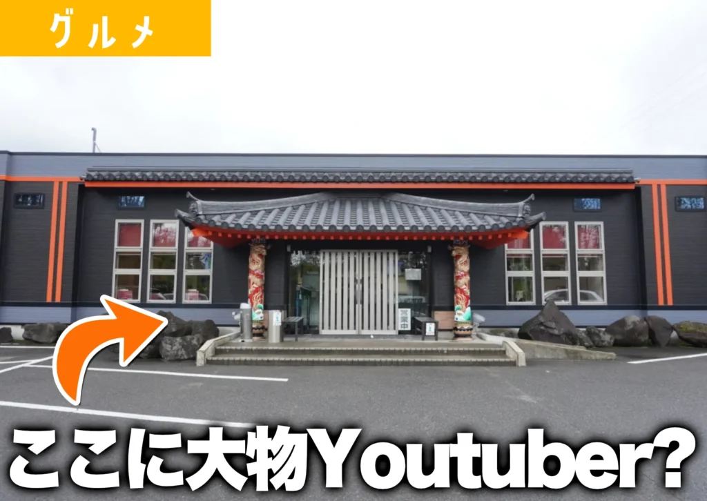 龍鳳酒田店の外観
