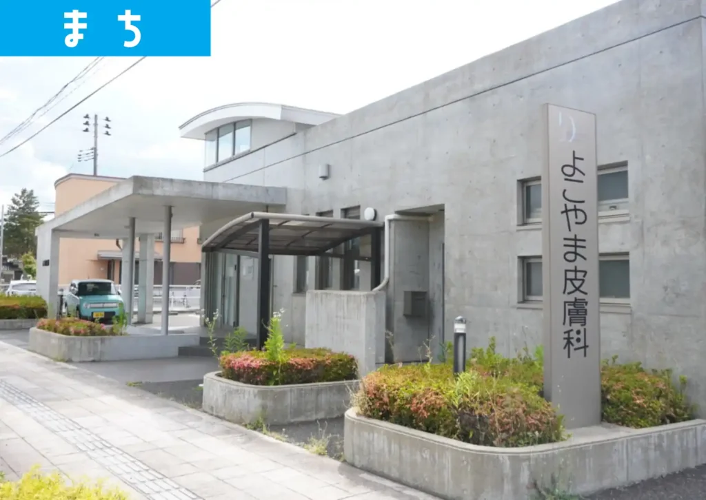 鶴岡市美咲町のよこやま皮膚科医院の外観