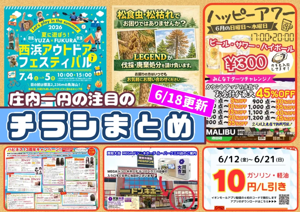 庄内エリアの今週の注目チラシをまとめたショーナイツウ記事のサムネイル画像