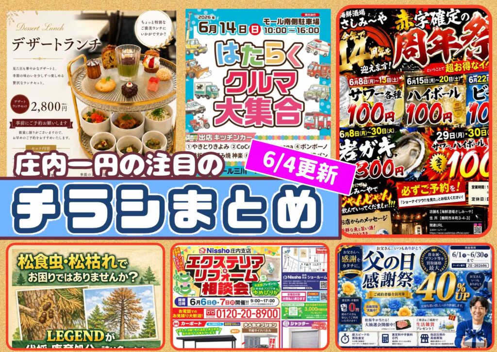 庄内エリアの今週の注目チラシをまとめたショーナイツウ記事のサムネイル画像