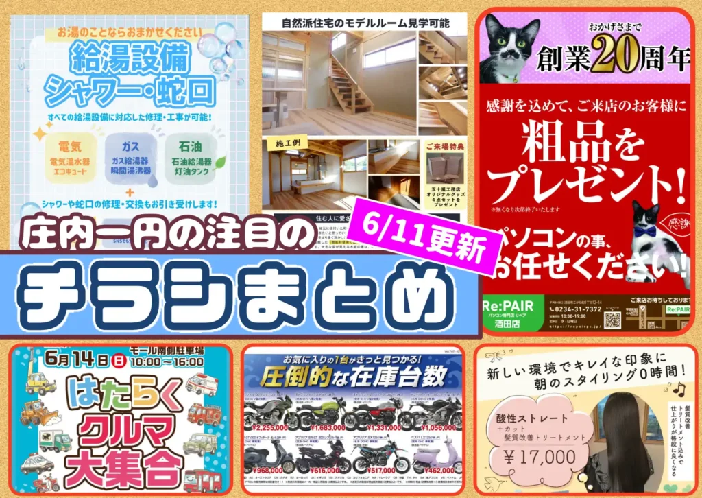 庄内エリアの今週の注目チラシをまとめたショーナイツウ記事のサムネイル画像