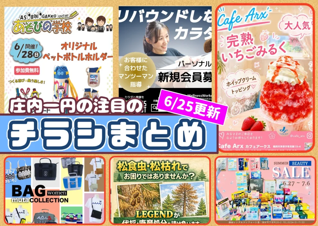 庄内エリアの今週の注目チラシをまとめたショーナイツウ記事のサムネイル画像