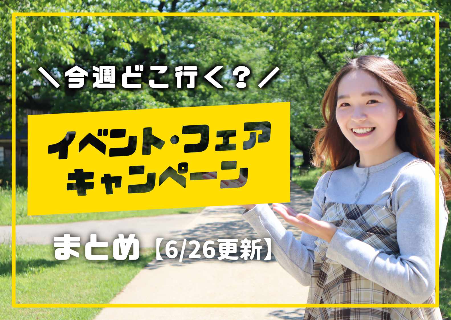 今週どこ行く？庄内のイベント・フェア・キャンペーンまとめ【ショー 