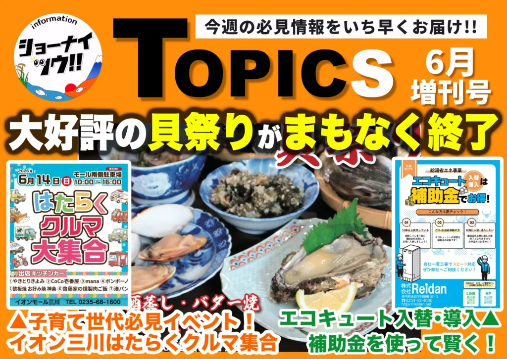 庄内エリアの今週のお知らせ情報をまとめたショーナイツウの記事サムネイル