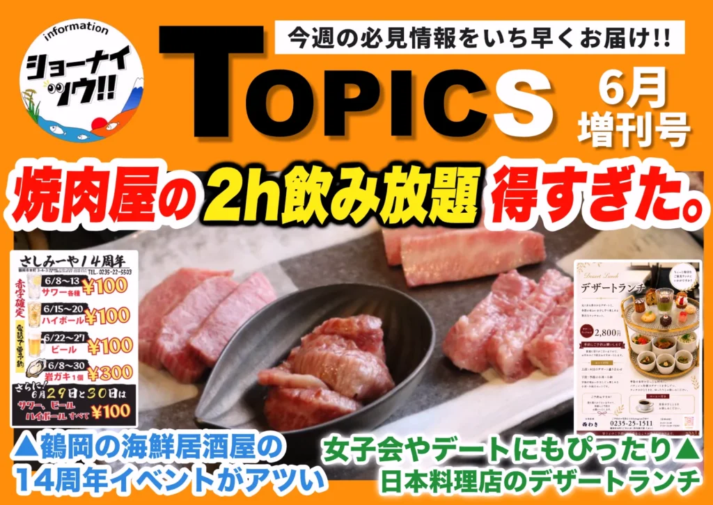 庄内エリアの今週のお知らせ情報をまとめたショーナイツウの記事サムネイル