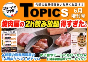 庄内エリアの今週のお知らせ情報をまとめたショーナイツウの記事サムネイル