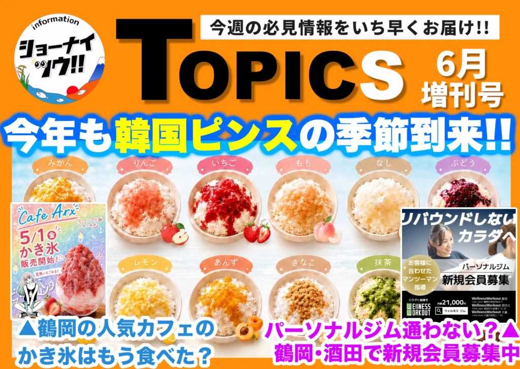 庄内エリアの今週のお知らせ情報をまとめたショーナイツウの記事サムネイル