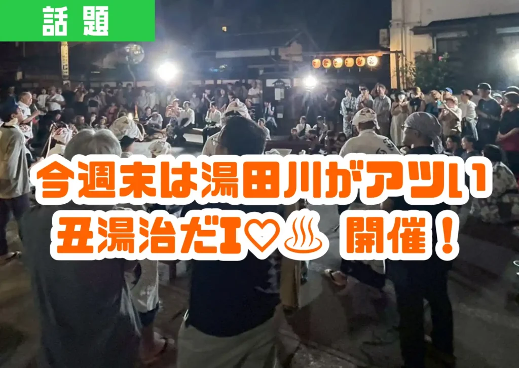 湯田川温泉街で開催される「丑湯治だI♡♨️」の様子