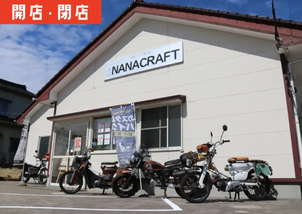 遊佐町にオープンした原付バイクスタム専門店「ナナクラフト」の外観