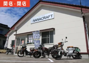 遊佐町にオープンした原付バイクスタム専門店「ナナクラフト」の外観