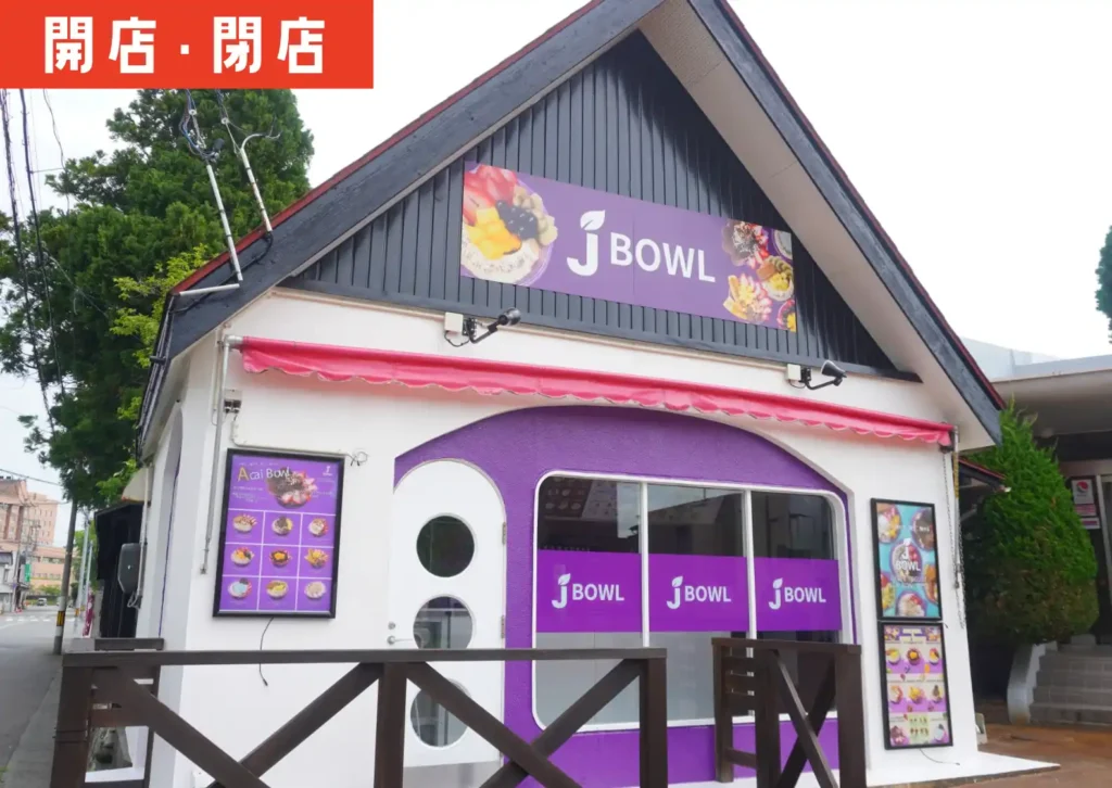 鶴岡市馬場町にOPENした「J BOWL鶴岡店」の外観
