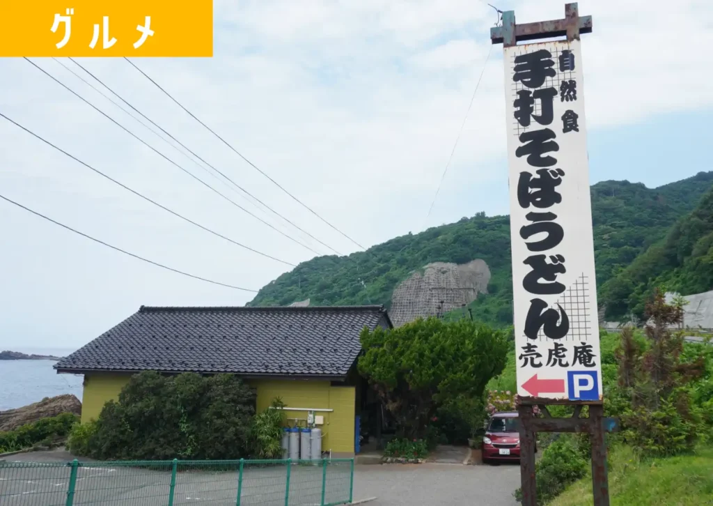 鶴岡市五十川の蕎麦店「売虎庵」の外観