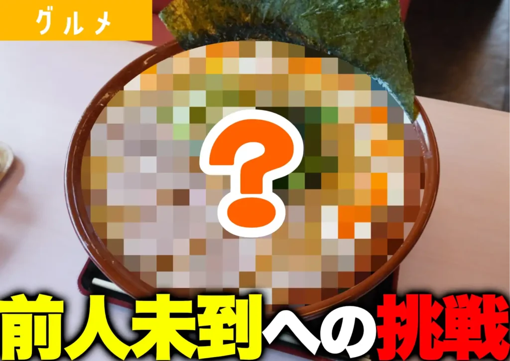 庄内町の「ラーメン支那虎」のチャレンジメニューすり鉢ラーメン