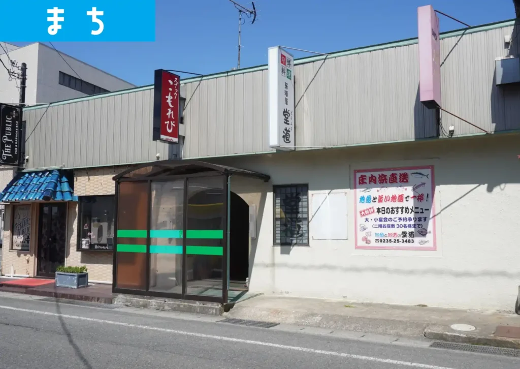 鶴岡駅前の元･「居酒屋堂道」の外観