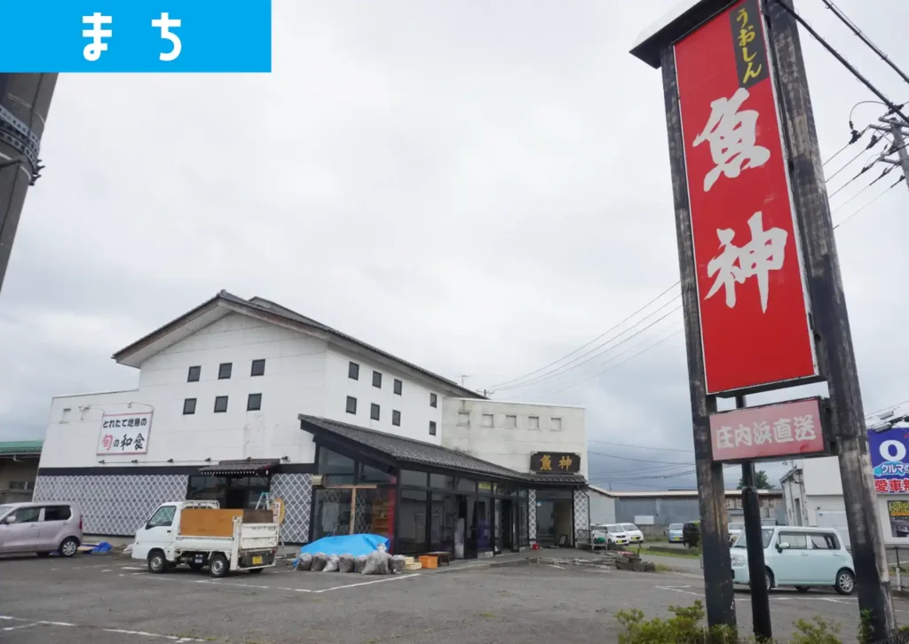 鶴岡市淀川町の元・魚神の外観