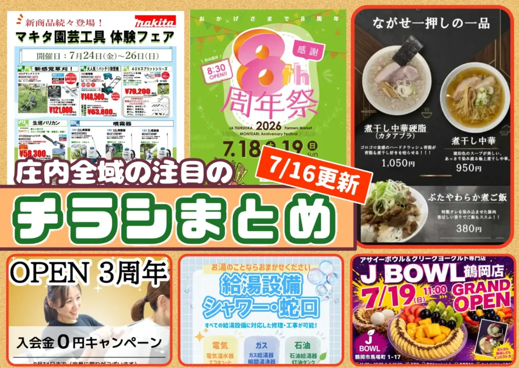 庄内エリアの今週の注目チラシをまとめたショーナイツウ記事のサムネイル画像