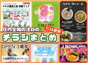 庄内エリアの今週の注目チラシをまとめたショーナイツウ記事のサムネイル画像