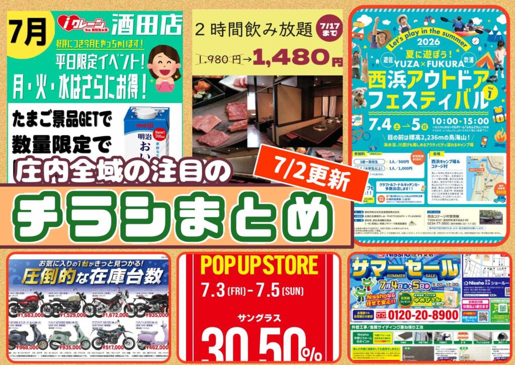 庄内エリアの今週の注目チラシをまとめたショーナイツウ記事のサムネイル画像