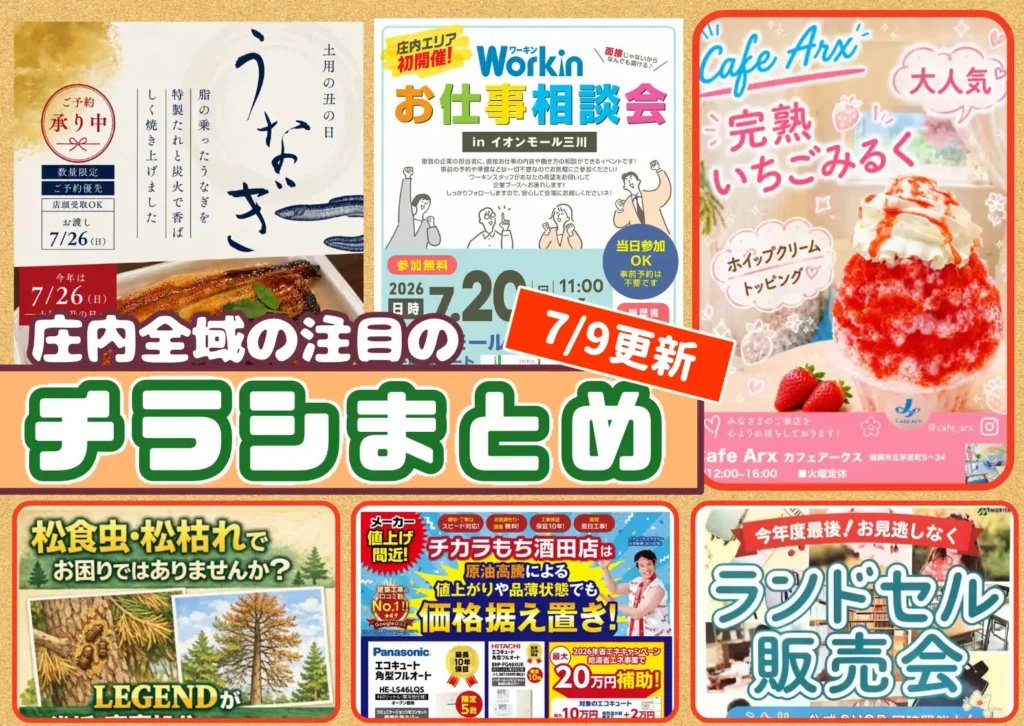 庄内エリアの今週の注目チラシをまとめたショーナイツウ記事のサムネイル画像