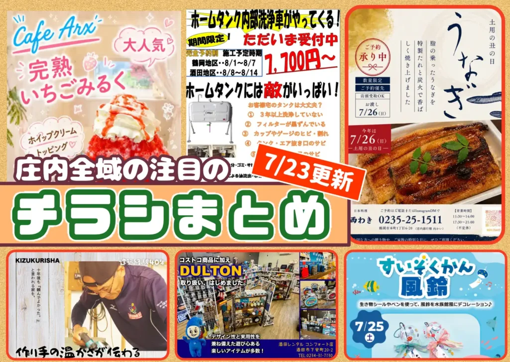 庄内エリアの今週の注目チラシをまとめたショーナイツウ記事のサムネイル画像