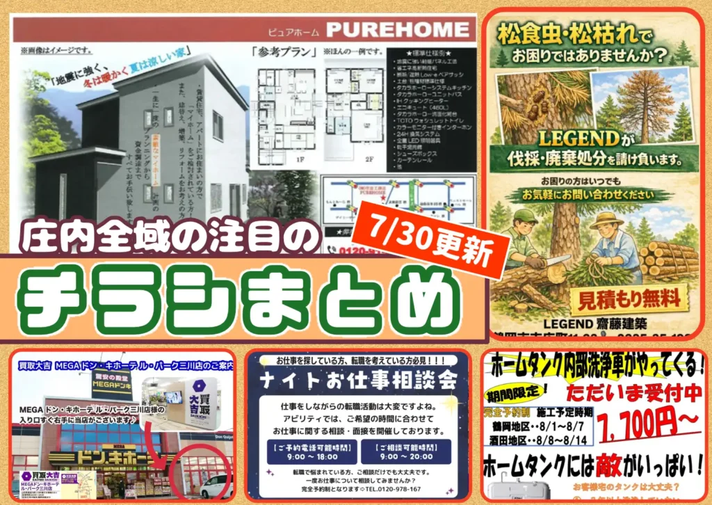 庄内エリアの今週の注目チラシをまとめたショーナイツウ記事のサムネイル画像