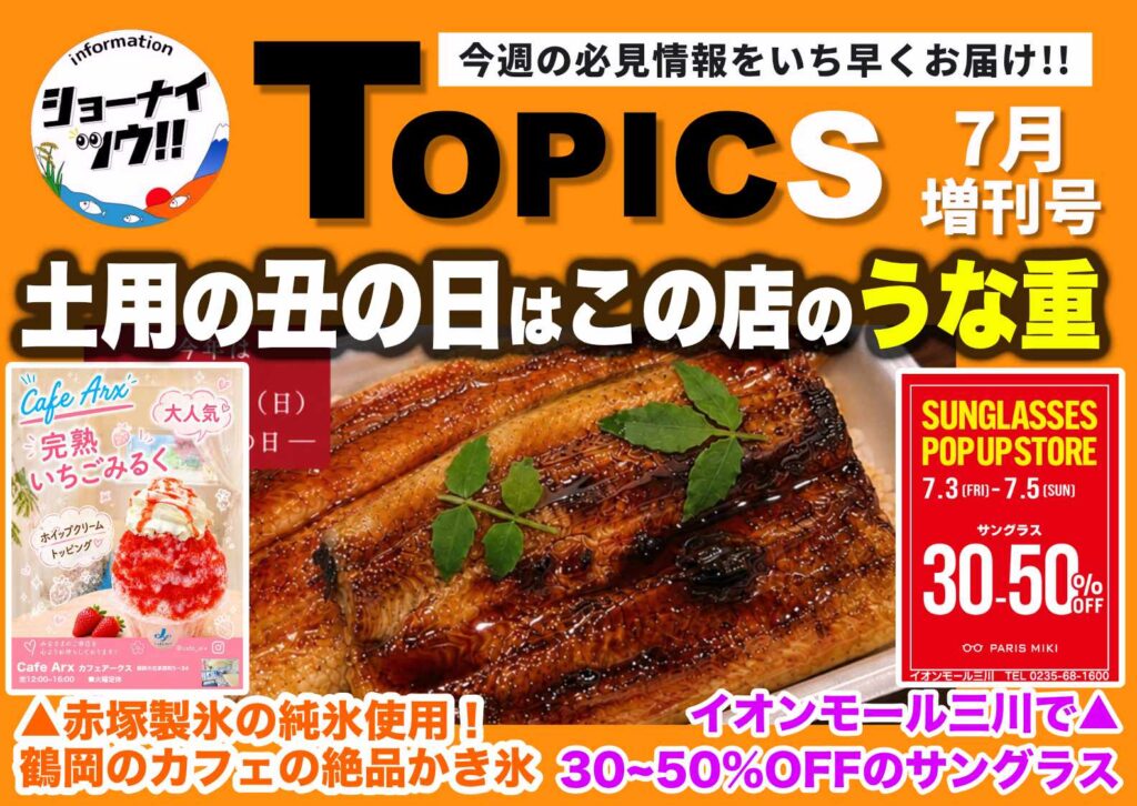 庄内エリアの今週のお知らせ情報をまとめたショーナイツウの記事サムネイル