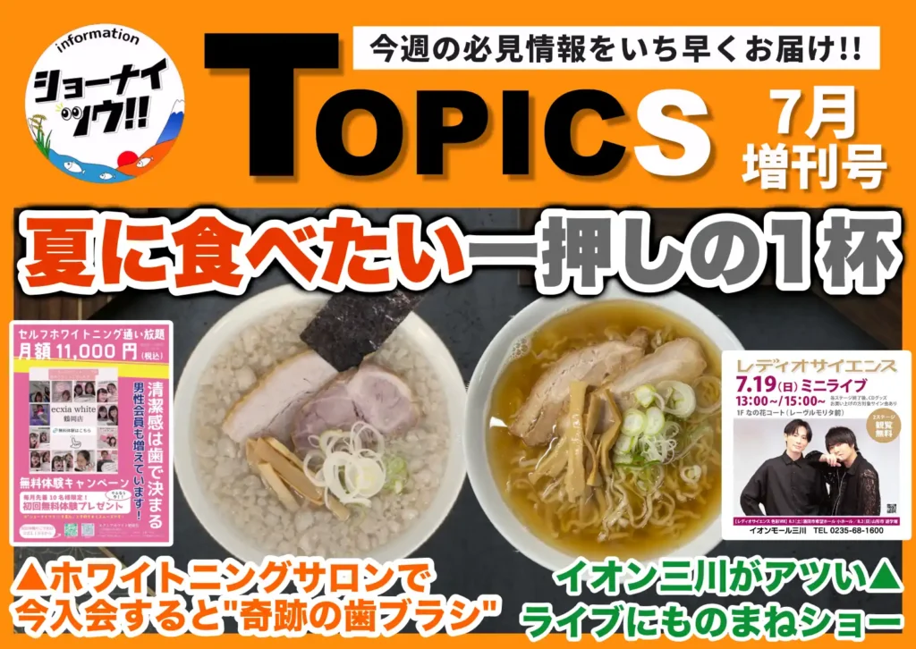 庄内エリアの今週のお知らせ情報をまとめたショーナイツウの記事サムネイル