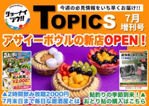 庄内エリアの今週のお知らせ情報をまとめたショーナイツウの記事サムネイル