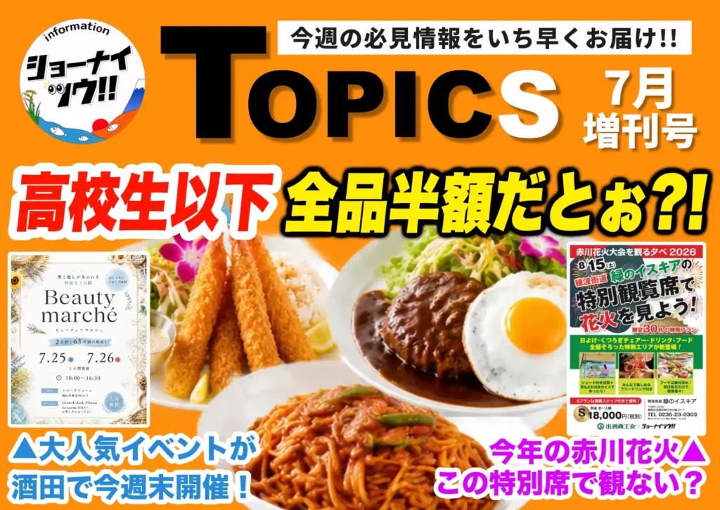 庄内エリアの今週のお知らせ情報をまとめたショーナイツウの記事サムネイル