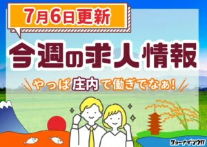 庄内の求人情報をまとめたショーナイツウ週次記事のサムネイル画像。