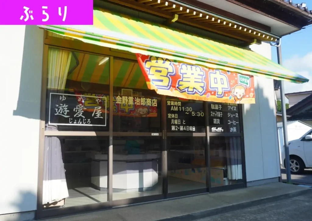 遊佐町の遊愛屋じょんじろの外観